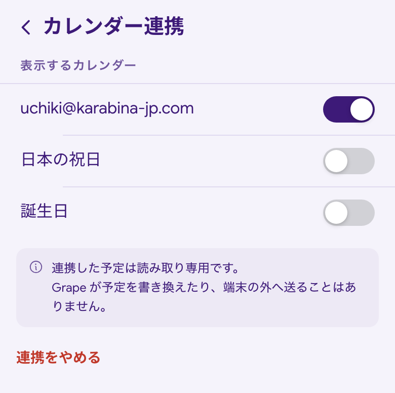 Grape の設定 > カレンダー連携。表示するカレンダーをスイッチで選ぶ