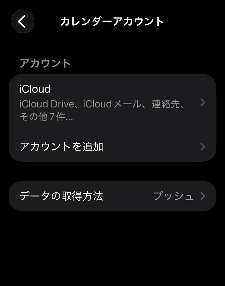 カレンダーアカウントの画面。アカウントを追加の行