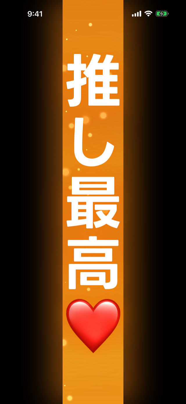 ペンライトに推しの名前を表示した画面